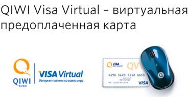 Виртуальные карты Visa, Mastercard Где можно сделать карту виза